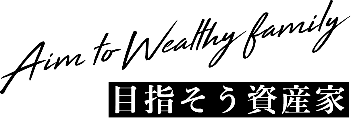 目指そう資産家