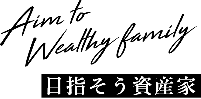 目指そう資産家