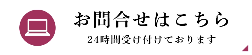 お問合せはこちら