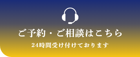 ご予約・ご相談はこちら