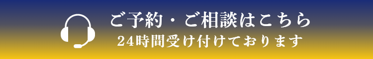 ご予約・ご相談はこちら