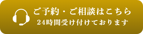 ご予約・ご相談はこちら